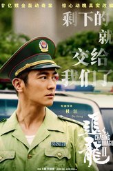 追龙2：追缉大富豪周队长