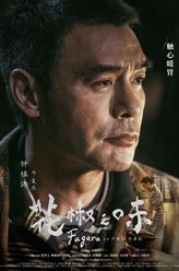 花椒之味夏亮