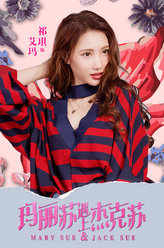 玛丽苏遇上杰克苏艾玛