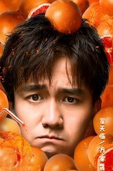 生活大爆炒方家晟