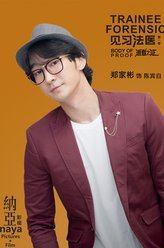 见习法医陈宾白