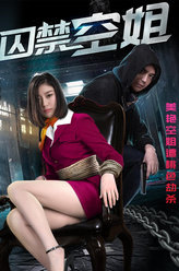 囚禁空姐阿飞