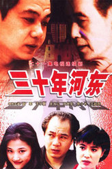 三十年河东张逸之