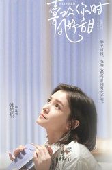 喜欢你时风好甜沈童