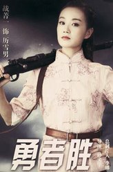 勇者胜厉雪男