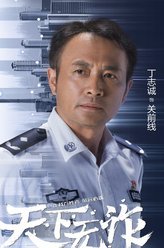 天下无诈关前线