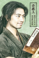 除蚤武士佐伯友之介