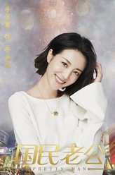 国民老公乔安好
