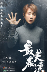 2017最美表演马丽