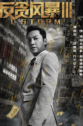 反贪风暴3王海禾