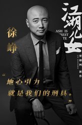 江湖儿女克拉玛依男子