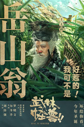 双套结杀手岳山翁
