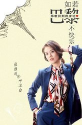 如若巴黎不快乐叶洁白