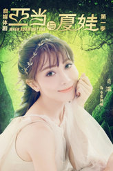 亚当与夏娃小张阿姨