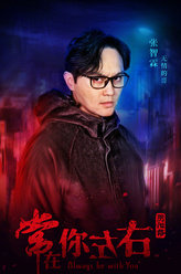 常在你左右David
