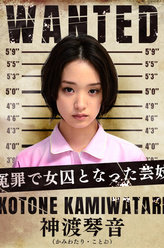 女囚七人神渡琴音