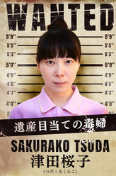 女囚七人津田桜子