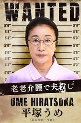 女囚七人平冢梅
