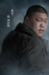 谜证刘山炮