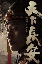 天下长安李世民