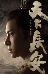 天下长安李建成