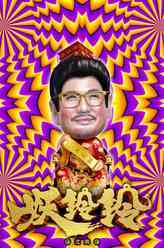 妖铃铃徐大富