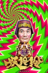 妖铃铃阿仁