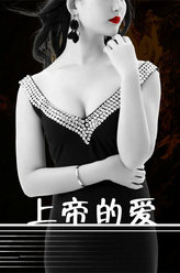 上帝的爱张萌萌