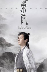 东宫李承鄞/顾小五