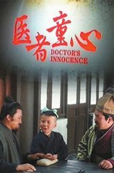 医者童心钱父