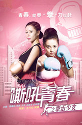 嘶吼青春之拳击少女刘吉