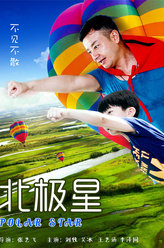 北极星徐小武