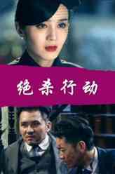 绝杀行动金士哲