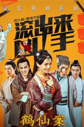 “滚出来，凶手”之鹤仙案歪娃