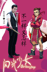 闪光少女油渣