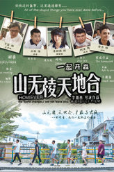 山无棱天地合林涛