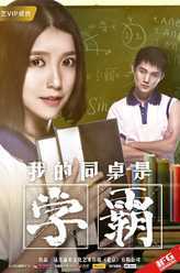 我的同桌是学霸张晓林