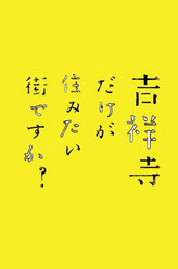 只有吉祥寺是想住的街道吗？山田真步