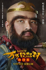 万万没想到沙僧