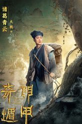 奇门遁甲诸葛青云