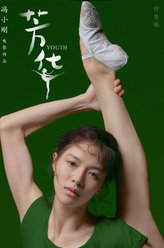 芳华萧穗子