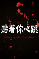 贴着你心跳谢宇航母亲