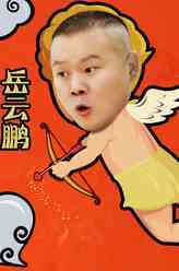疯岳撬佳人李帅亭