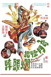 奇门怪招烂头蟀尤翠玲