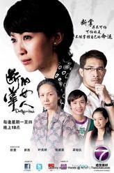 断掌的女人黄启铭