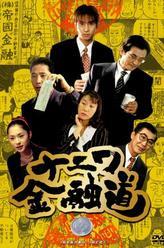 浪花金融道桂三枝