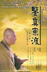 鉴真东渡杨阳