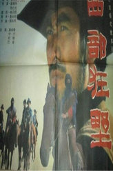 西部狂野王小雷