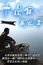 十品官吴山羊赵莲