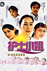 护士小姐李玉萍